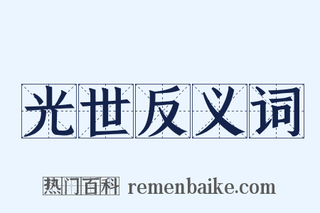 光世反义词是什么意思的图片